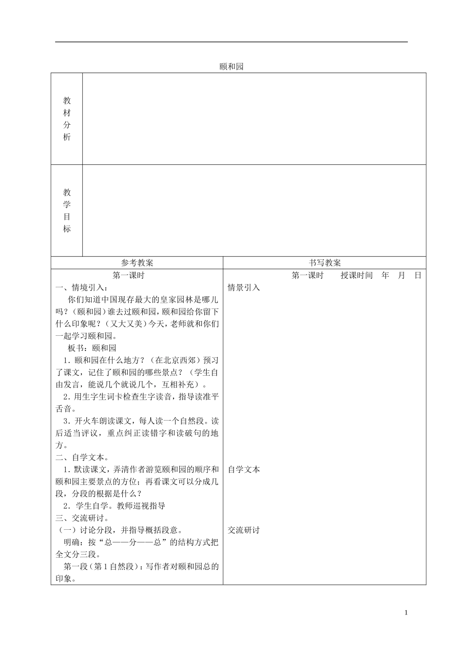 四年级语文下册 颐和园 3教案 沪教版_第1页