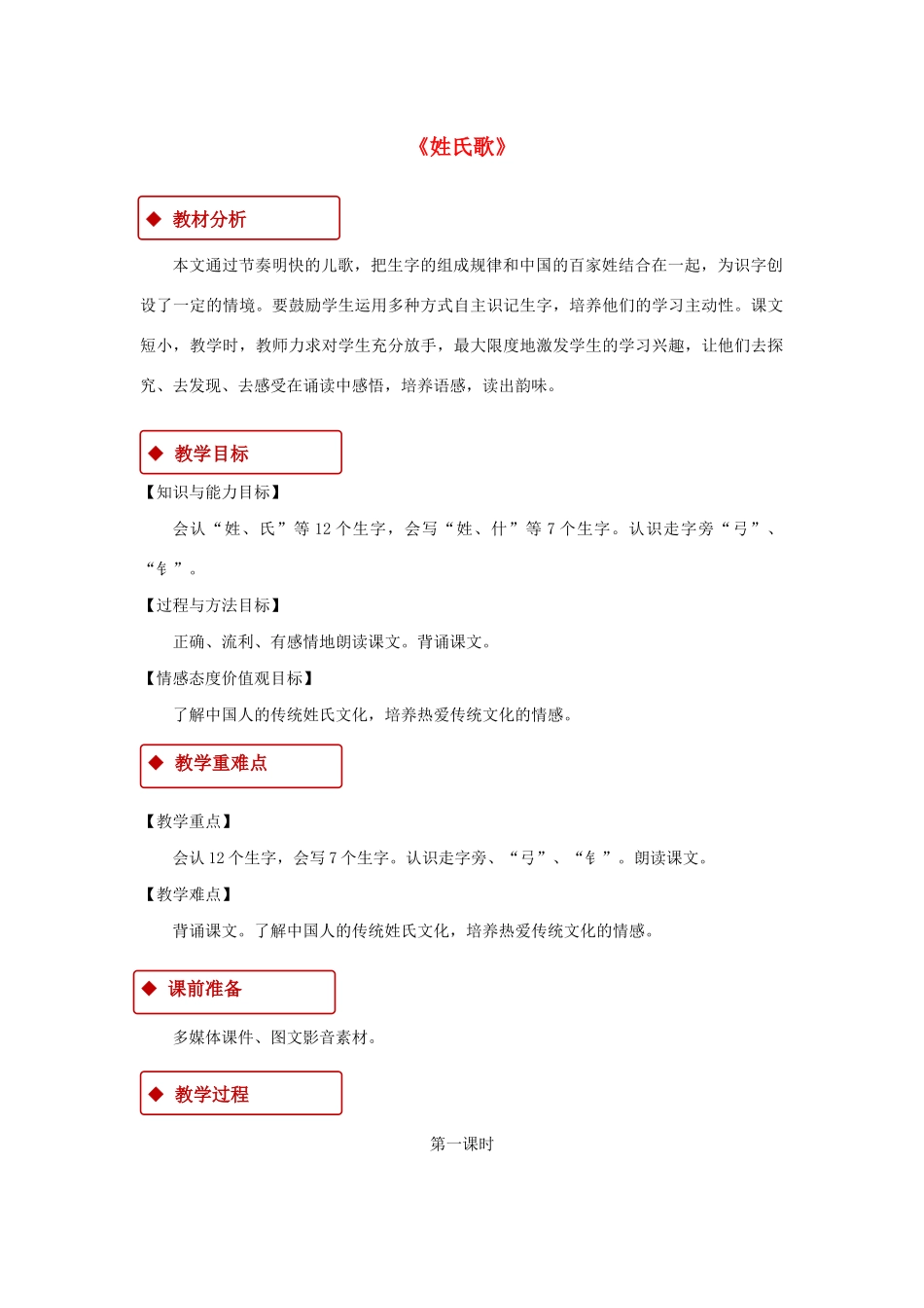 一年级语文下册 识字一 2《姓氏歌》教学设计 新人教版-新人教版小学一年级下册语文教案_第1页