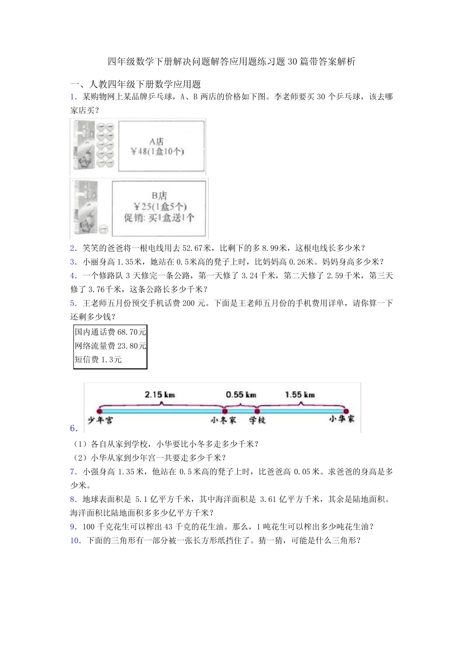 四年级数学下册解决问题解答应用题练习题30篇带答案解析 _第1页