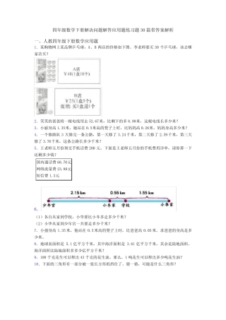 四年级数学下册解决问题解答应用题练习题30篇带答案解析 