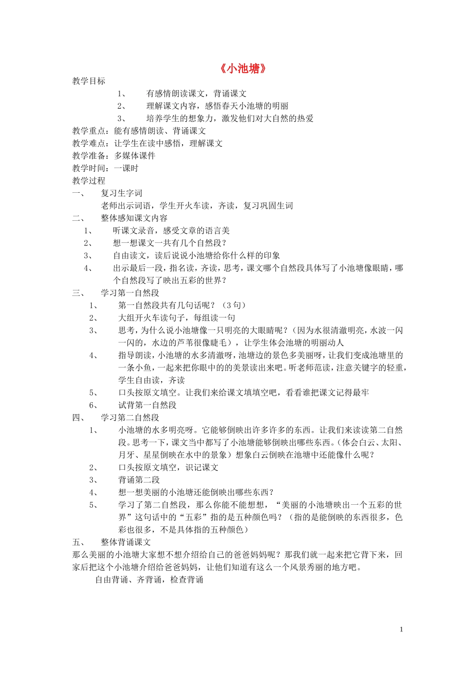 一年级语文下册《小池塘》教学设计 苏教版_第1页