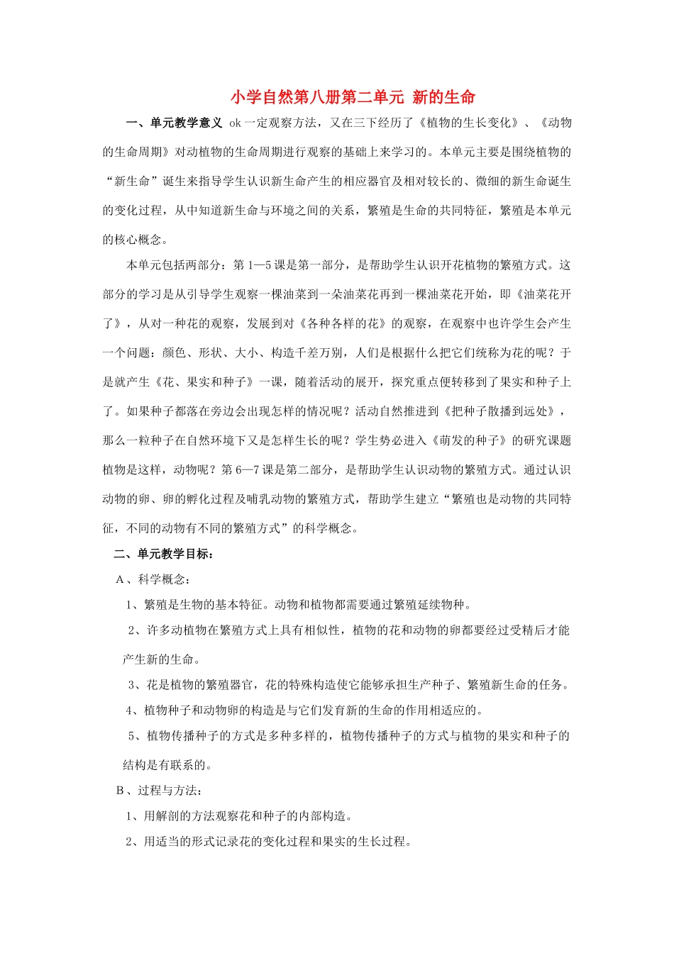 小学自然第八册 第二单元 新的生命教案 教科版_第1页