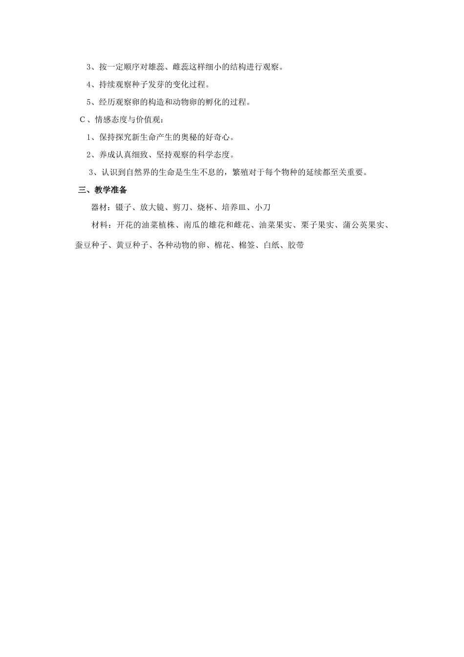 小学自然第八册 第二单元 新的生命教案 教科版_第2页