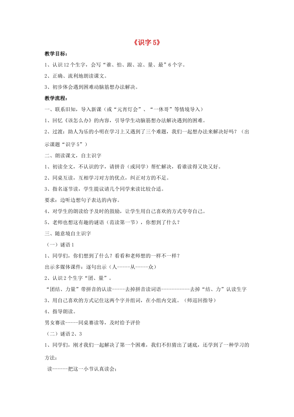 一年级语文上册 识字5教学设计 新人教版-新人教版小学一年级上册语文教案_第1页