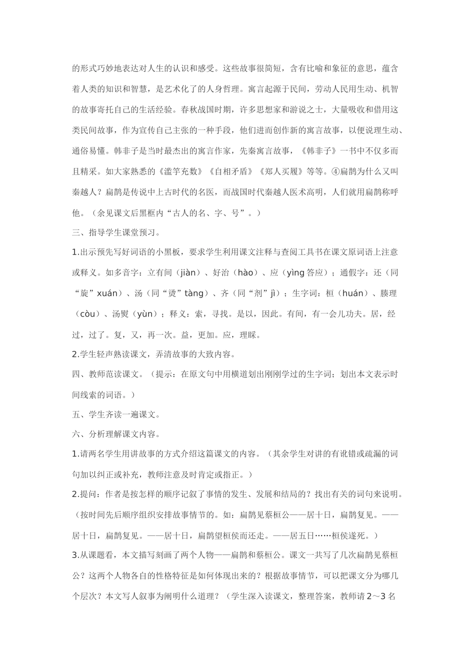 七年级语文下25.扁鹊见蔡桓公·实用教学设计鄂教版教材_第2页