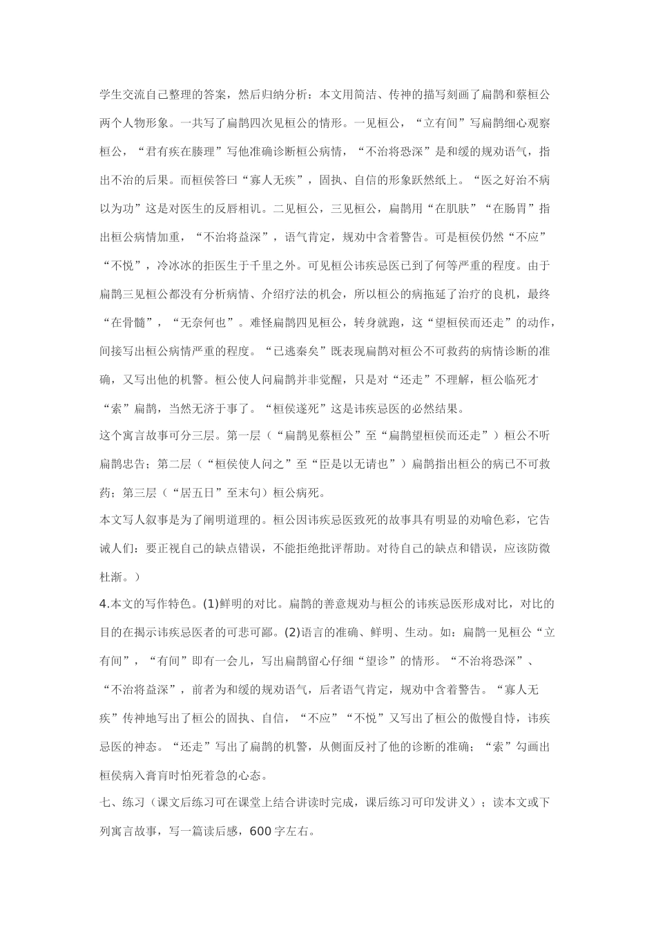 七年级语文下25.扁鹊见蔡桓公·实用教学设计鄂教版教材_第3页