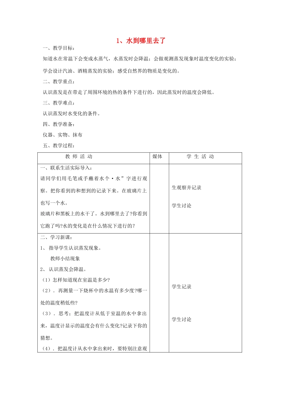 五年级科学上册 第一单元 变化的水 1 水到哪里去了教案 首师大版-首师大版小学五年级上册自然科学教案_第1页