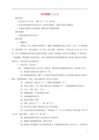 一年级语文下册 汉字家园（二）② 1教案 长春版