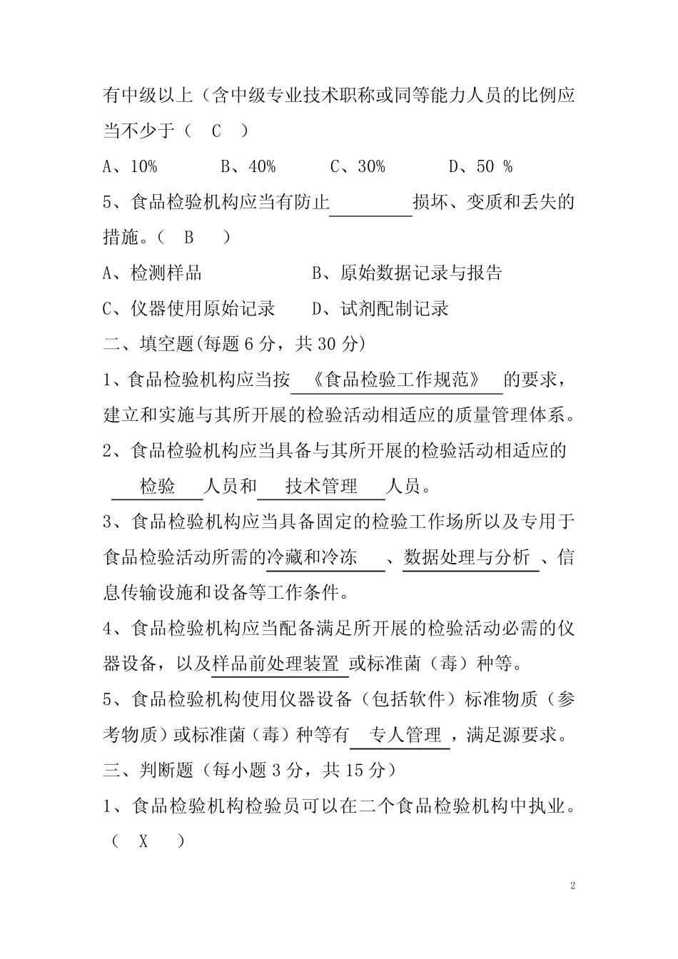 2023年《食品检验机构资质认定条件》考试测试题(含参考答案)_第2页