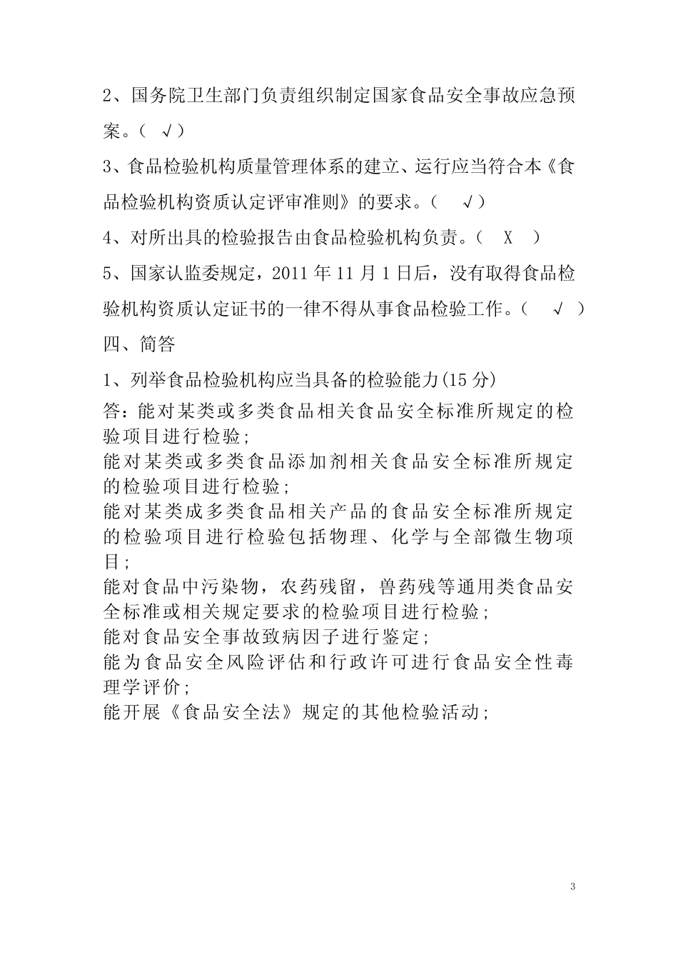 2023年《食品检验机构资质认定条件》考试测试题(含参考答案)_第3页