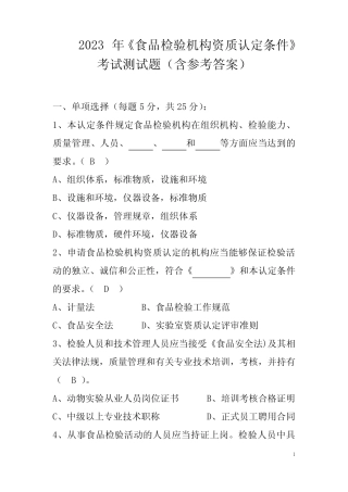 2023年《食品检验机构资质认定条件》考试测试题(含参考答案)