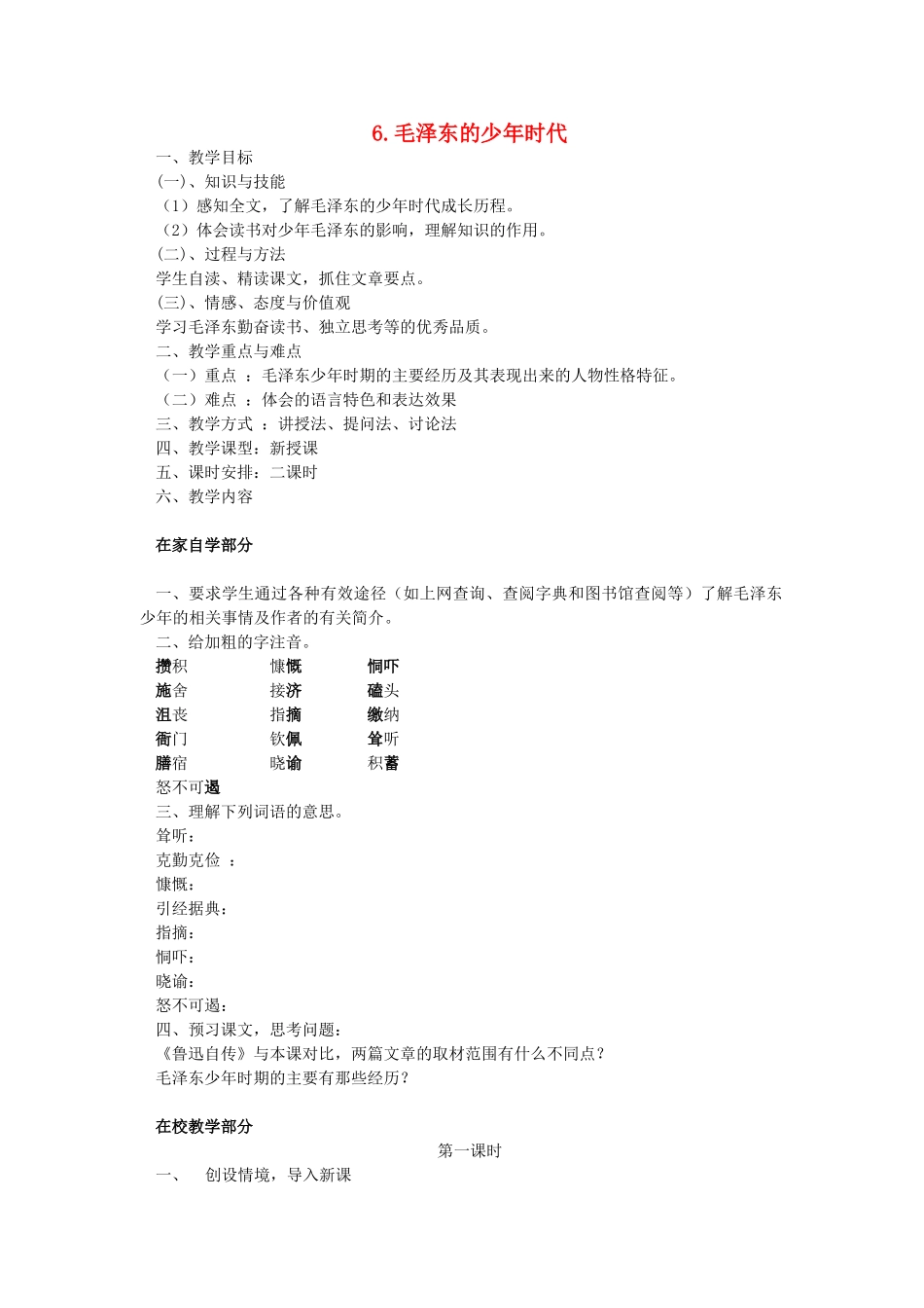 七年级语文下册 第二单元 第6课《毛泽东的少年时代》教学设计 语文版教材-语文版教材初中七年级下册语文教学设计_第1页