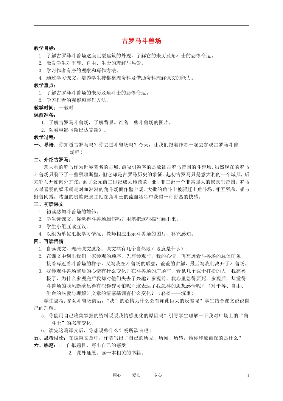 五年级语文下册 古罗马斗兽场2教案 北师大版_第1页