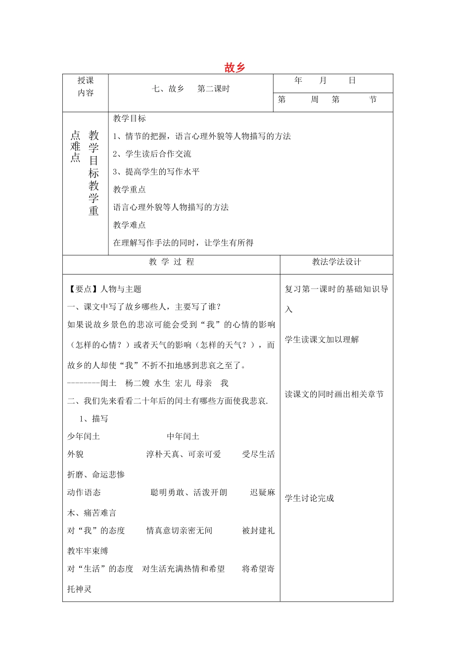 七年级语文下册 7 故乡教学设计2 长春版教材-长春版教材初中七年级下册语文教学设计(00001)_第1页