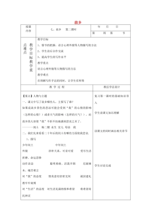 七年级语文下册 7 故乡教学设计2 长春版教材-长春版教材初中七年级下册语文教学设计(00001)