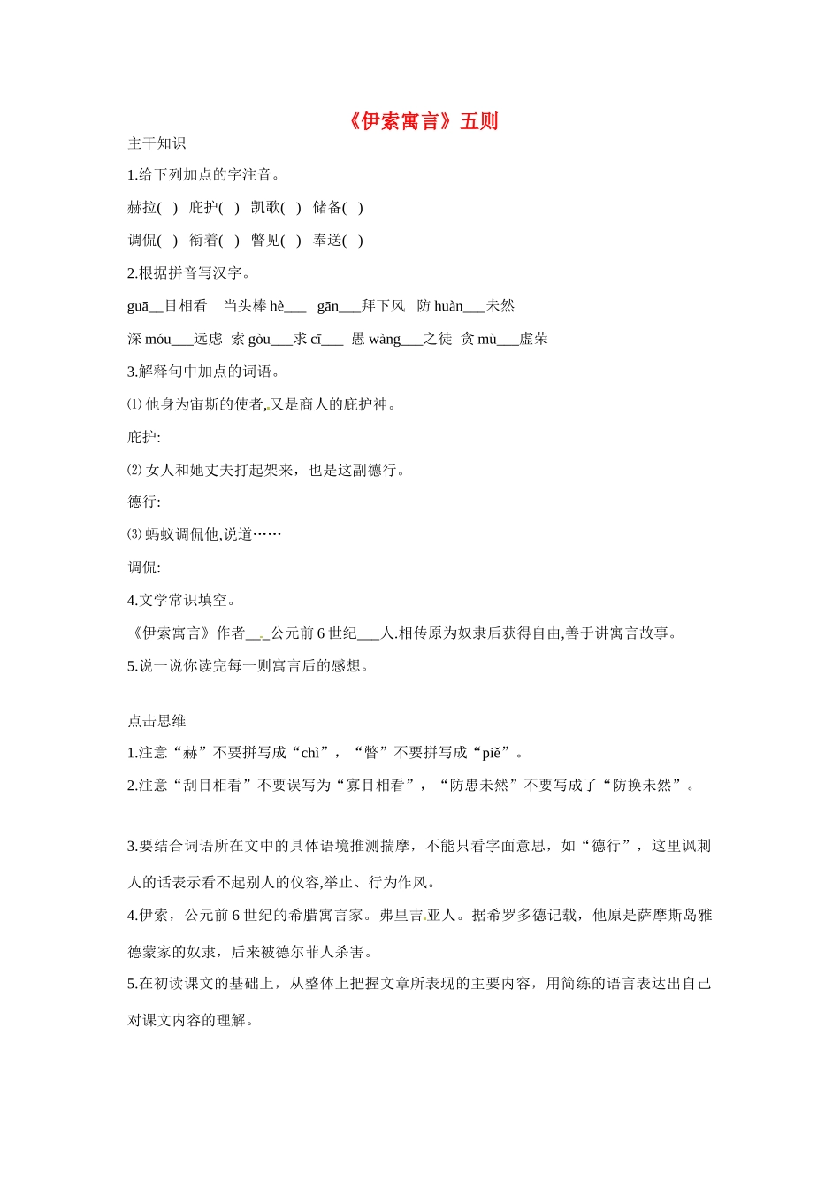 七年级语文下册：第20课《伊索寓言》五则（教学设计）北京课改版教材_第1页