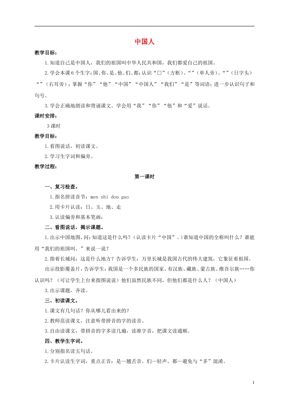 一年级语文上册 中国人教案 浙教版_第1页