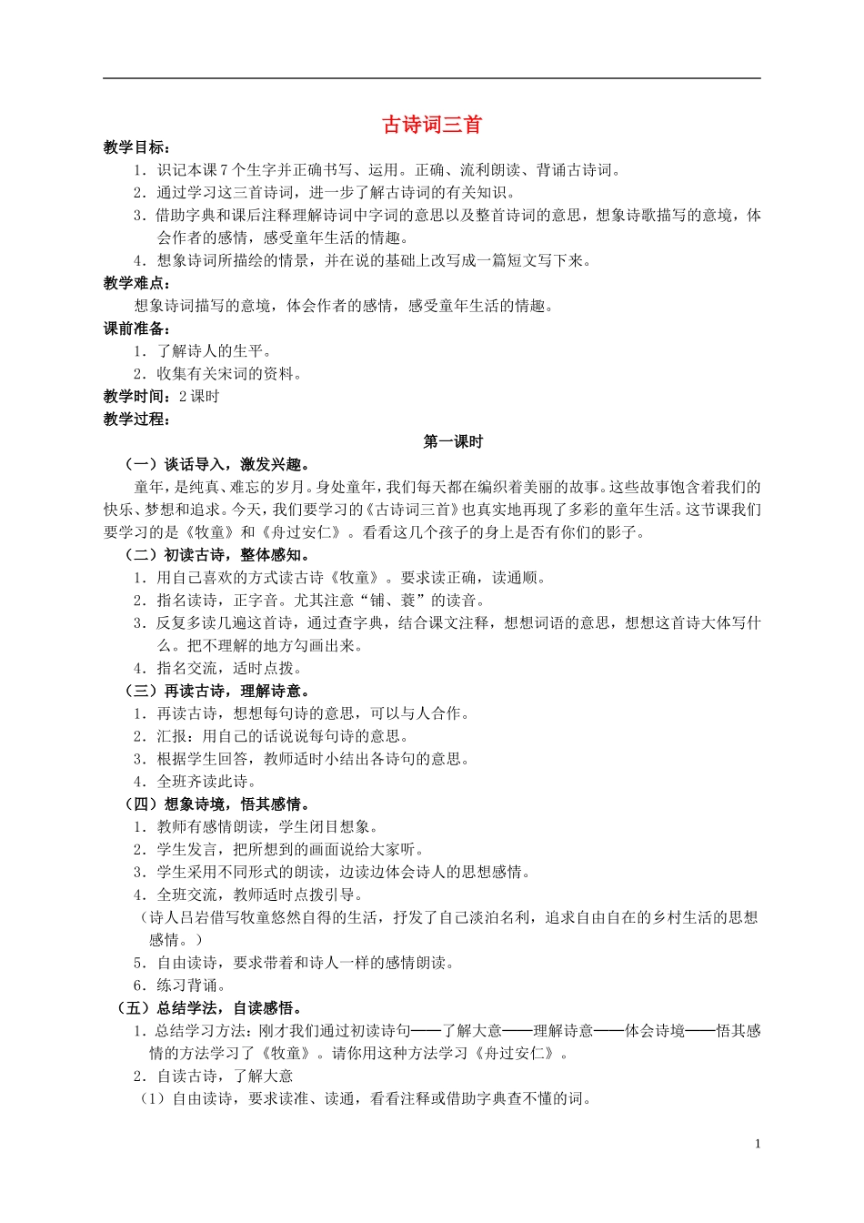 五年级语文下册 古诗词三首 2教案 人教新课标版_第1页