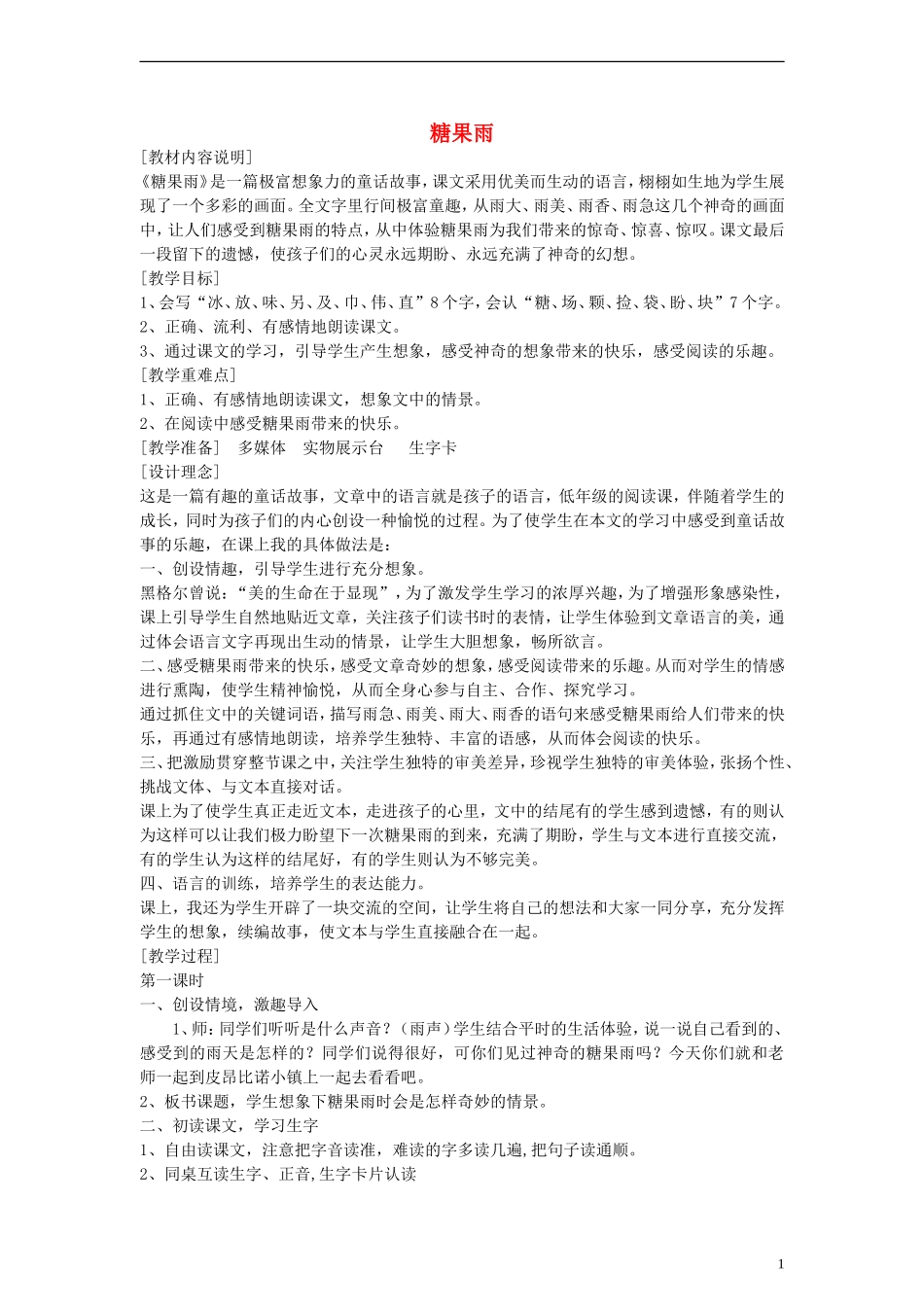 一年级语文下册 糖果雨教案 鄂教版_第1页