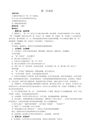 七年级语文第一次真好教学设计2 新课标 人教版教材
