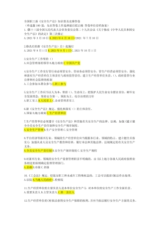 全国职工新《安全生产法》知识普及竞赛答卷 