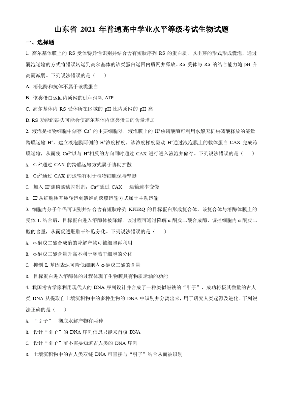 山东省 2021 年高考生物试题真题--(山东卷)(,含答案与解析)_第1页