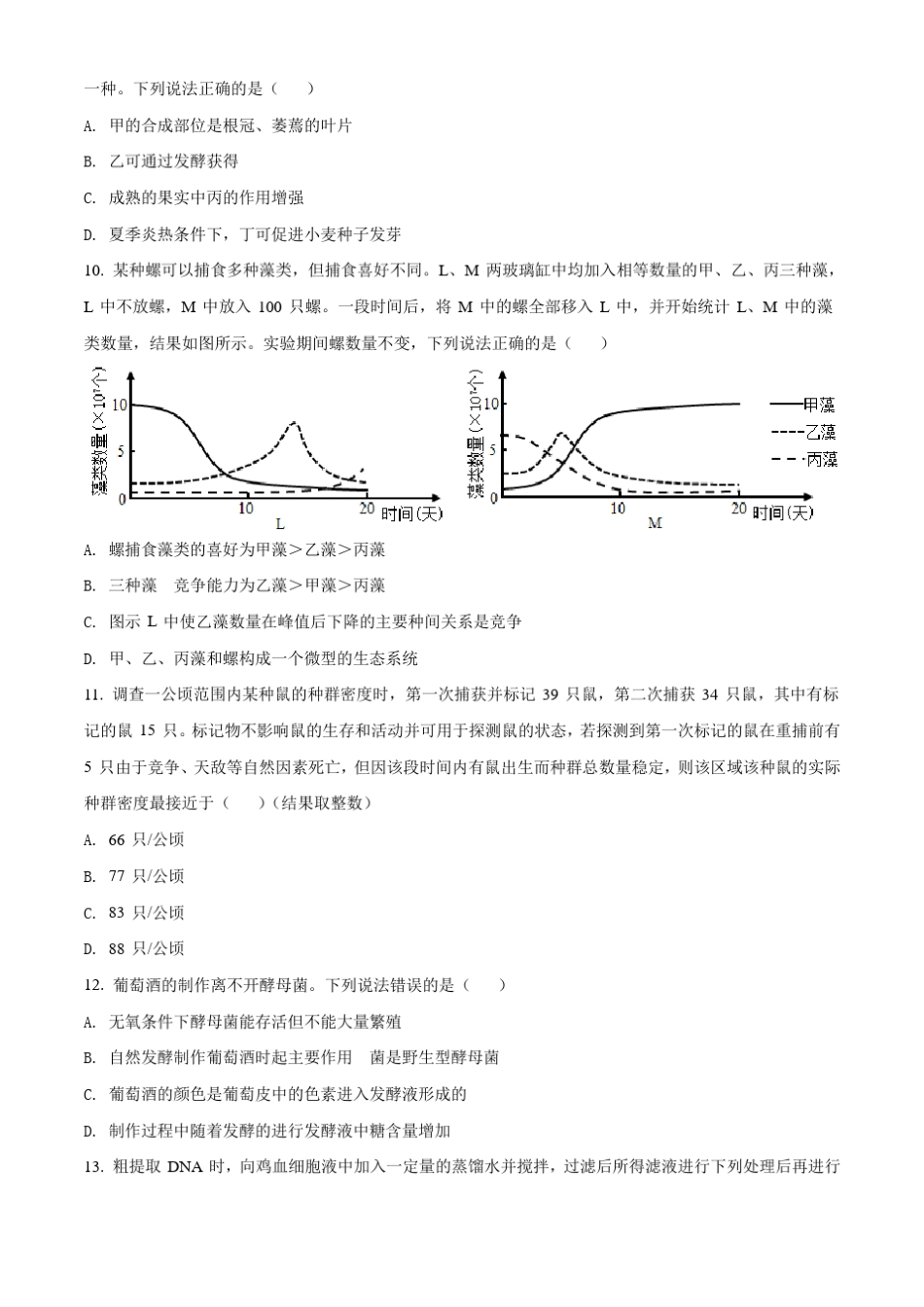 山东省 2021 年高考生物试题真题--(山东卷)(,含答案与解析)_第3页