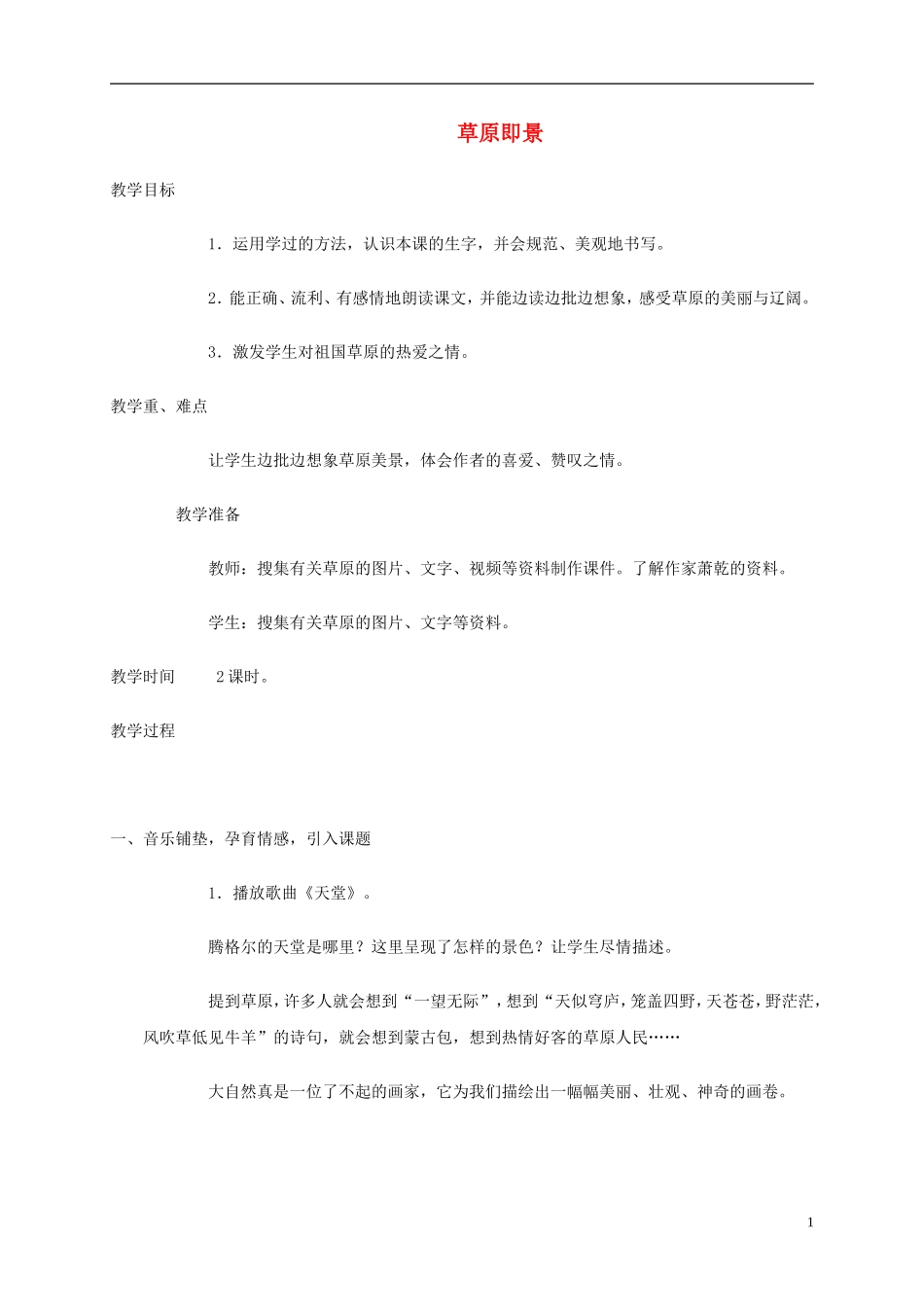 五年级语文下册 草原即景3教案 西师大版_第1页