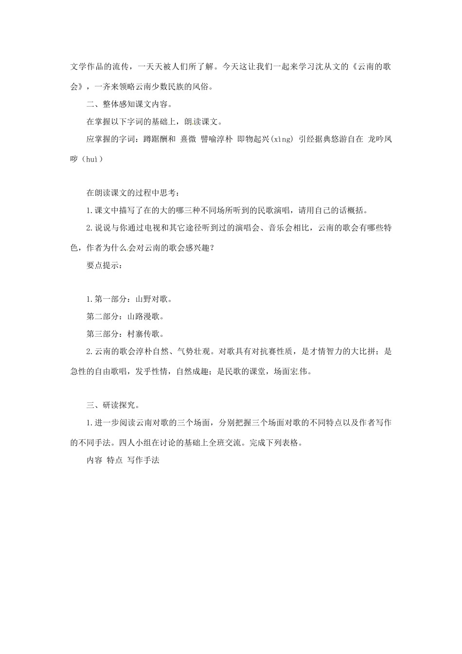 天津市静海县大邱庄镇中学八年级语文下册 第十六课《云南的歌会》教学设计 新人教版教材_第2页