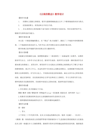 天津市静海县大邱庄镇中学八年级语文下册 第十六课《云南的歌会》教学设计 新人教版教材