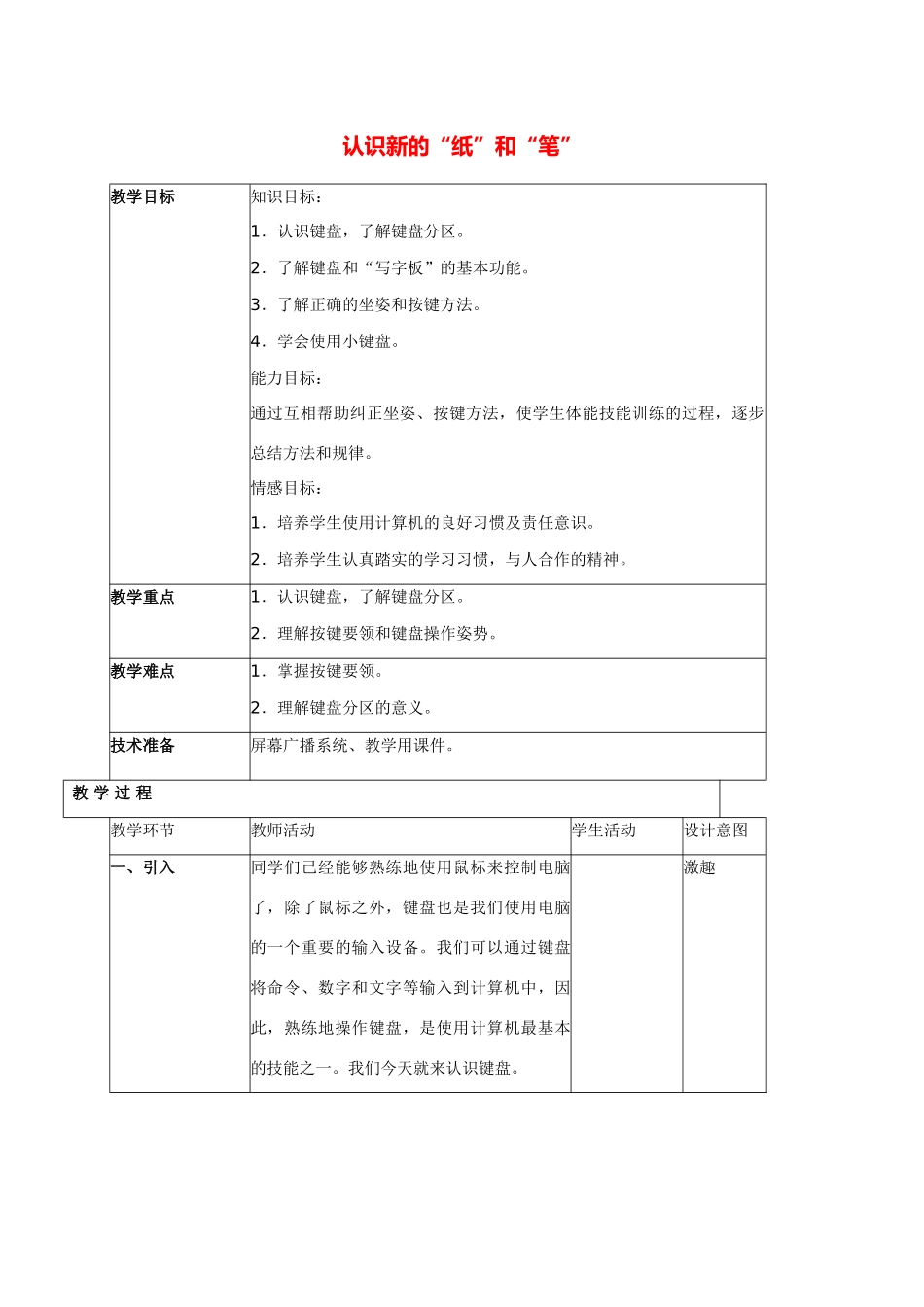 小学信息技术第一册 认识新的“纸”和“笔”教案 北京版_第1页