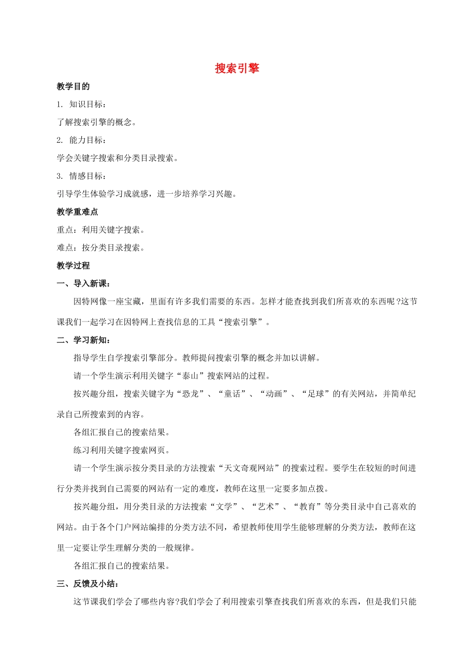 五年级信息技术上册 搜索引擎教案 鲁教版_第1页