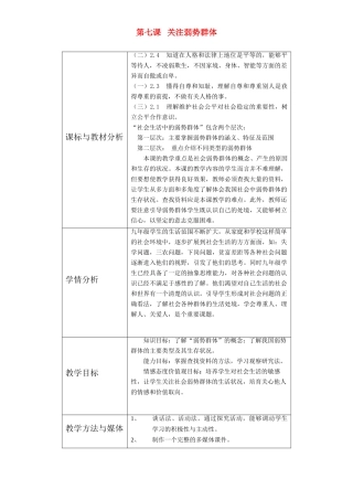 九年级政治 第七课 关注弱势群体教学设计 教科版教材