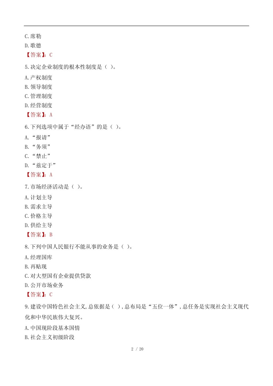 2023年北京公务员行测A类真题及答案 _第2页