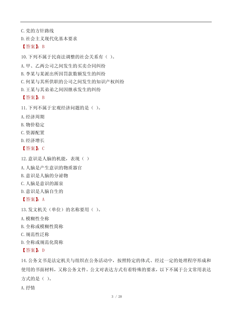 2023年北京公务员行测A类真题及答案 _第3页