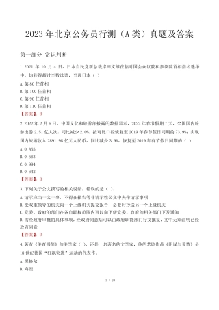2023年北京公务员行测A类真题及答案 