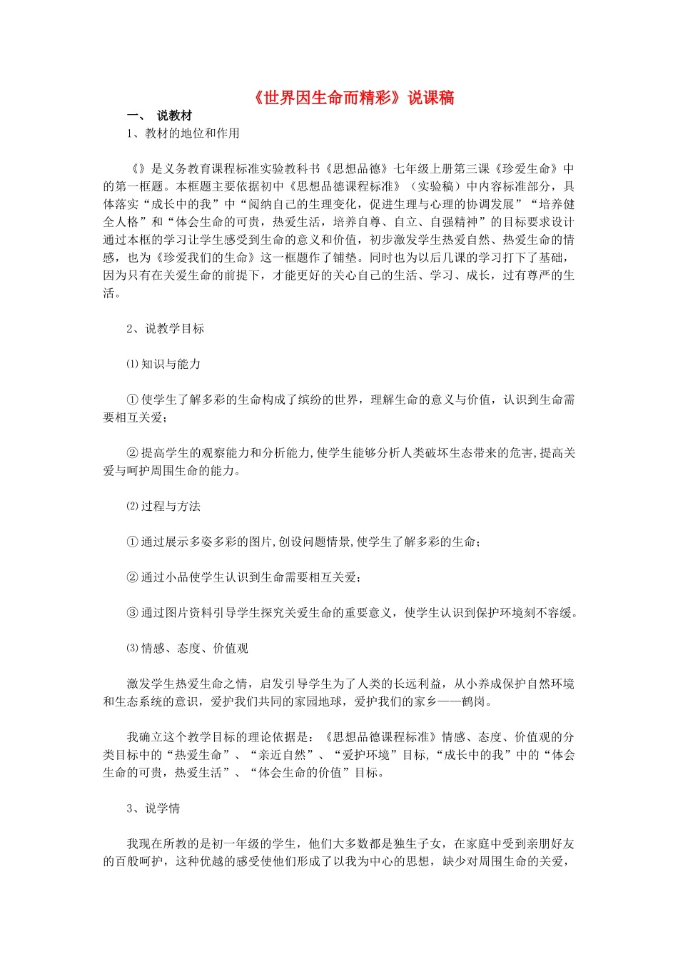 七年级政治《世界因生命而精彩》说课稿人教版教材_第1页