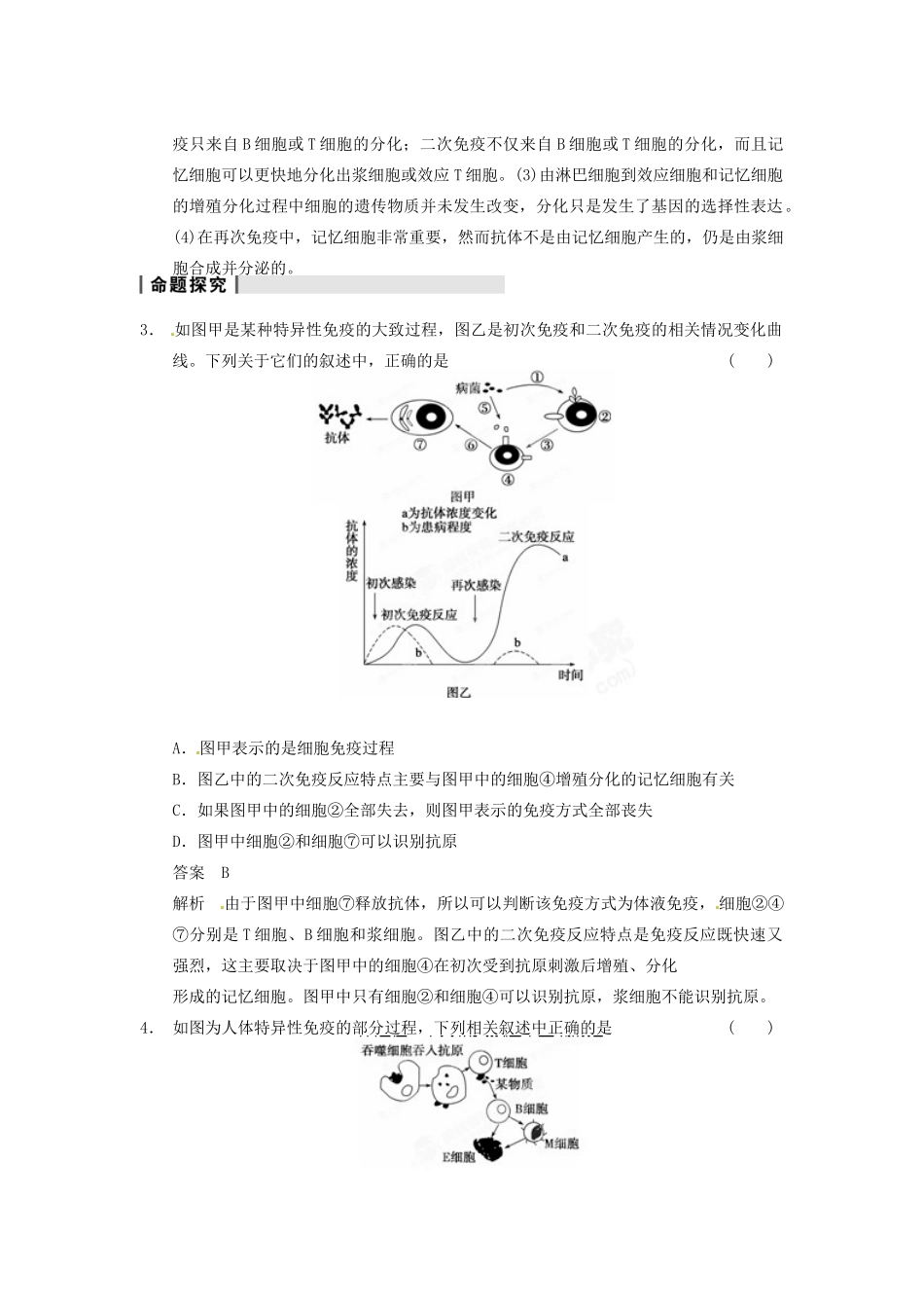 重庆市万州分水中学高考生物 第2章《生物和人体生命活动的调节》复习考点六 透析体液免疫与细胞免疫 新人教版必修3_第2页