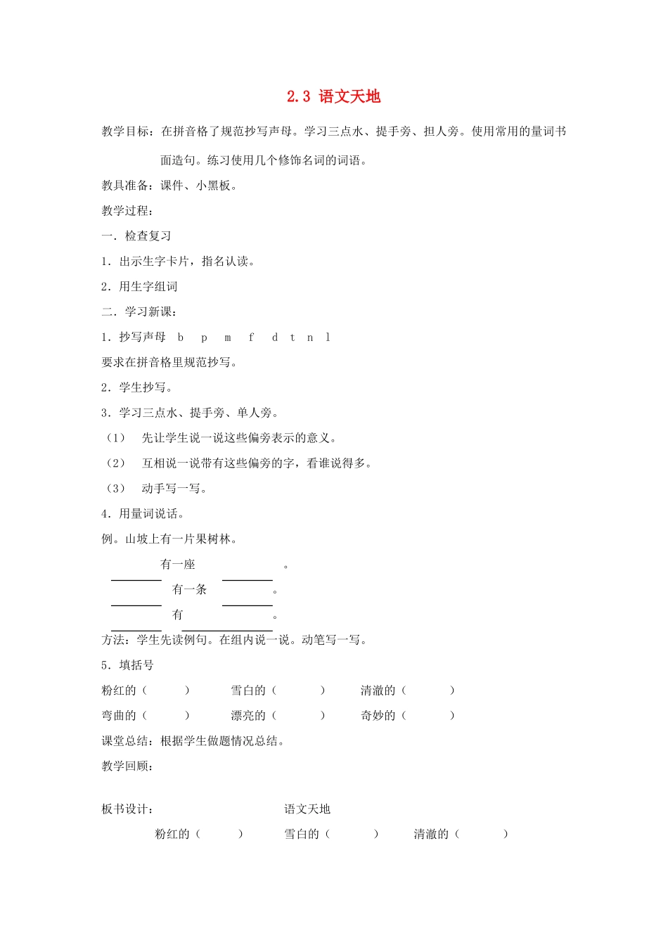 一年级语文下册 2.3 语文天地教学设计 北师大版-北师大版小学一年级下册语文教案_第1页