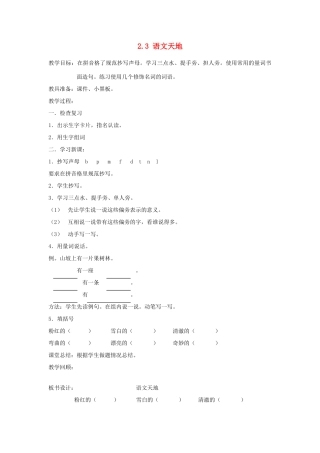一年级语文下册 2.3 语文天地教学设计 北师大版-北师大版小学一年级下册语文教案