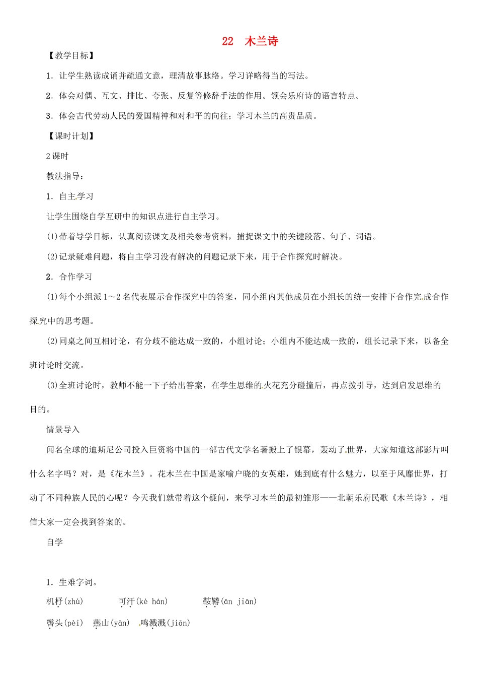 七年级语文上册 第六单元 22 木兰诗教学设计 语文版教材-语文版教材初中七年级上册语文教学设计_第1页