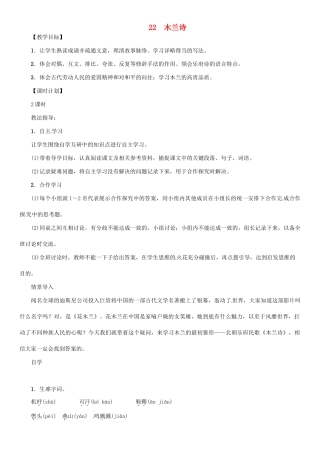 七年级语文上册 第六单元 22 木兰诗教学设计 语文版教材-语文版教材初中七年级上册语文教学设计