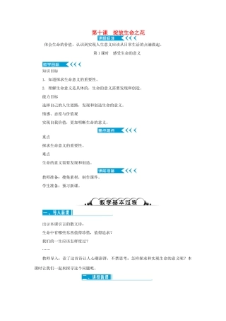 七年级道德与法治上册 第四单元 生命的思考 第十课 绽放生命之花 第1课时 感受生命的意义教学设计 新人教版教材-新人教版教材初中七年级上册政治教学设计