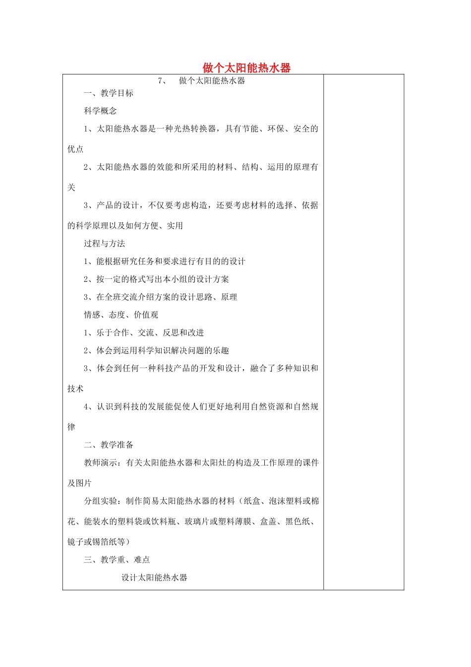 五年级科学上册《做个太阳能热水器》备课设计 教科版_第1页
