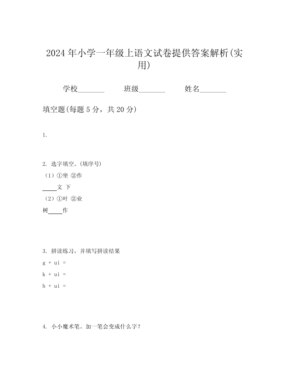 2024年小学一年级上语文试卷提供答案解析(实用) _第1页