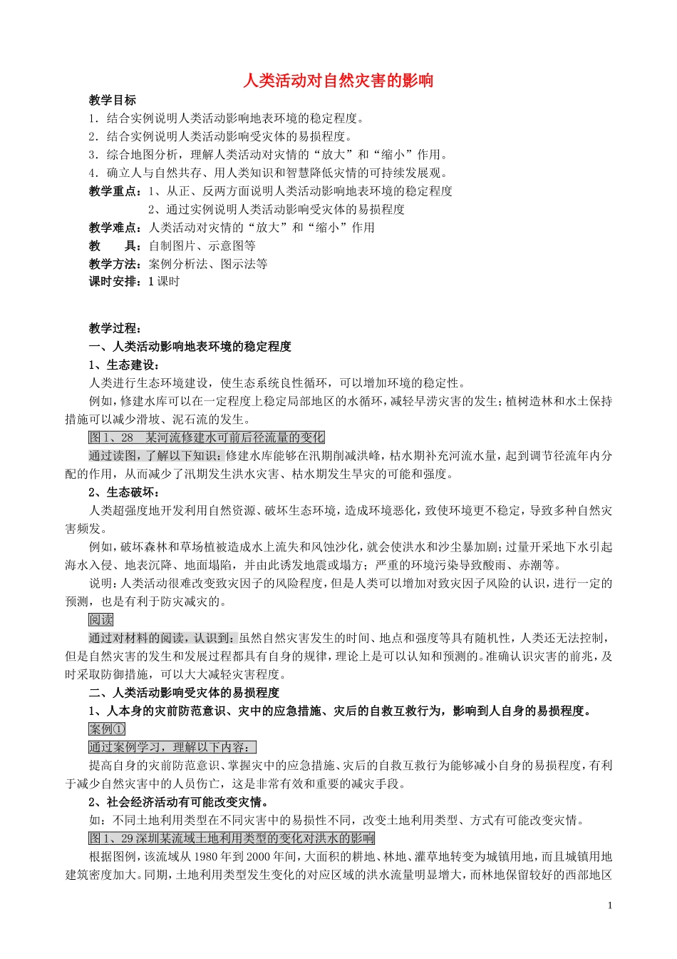 山西省运城市康杰中学高中地理 1.3 人类活动对自然灾害的影响教案 新人教版选修5_第1页