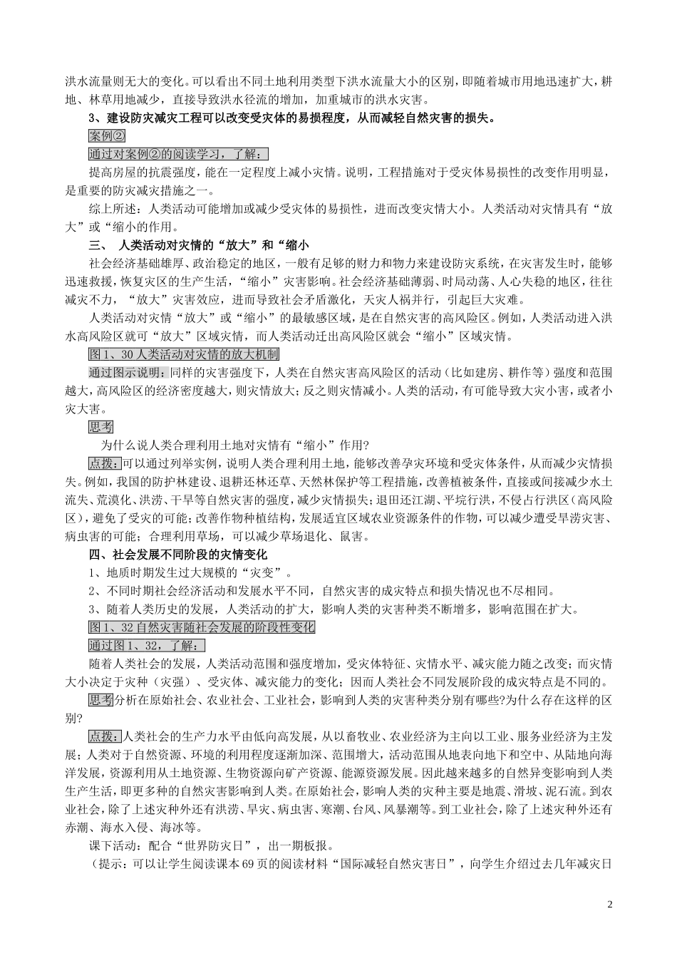 山西省运城市康杰中学高中地理 1.3 人类活动对自然灾害的影响教案 新人教版选修5_第2页