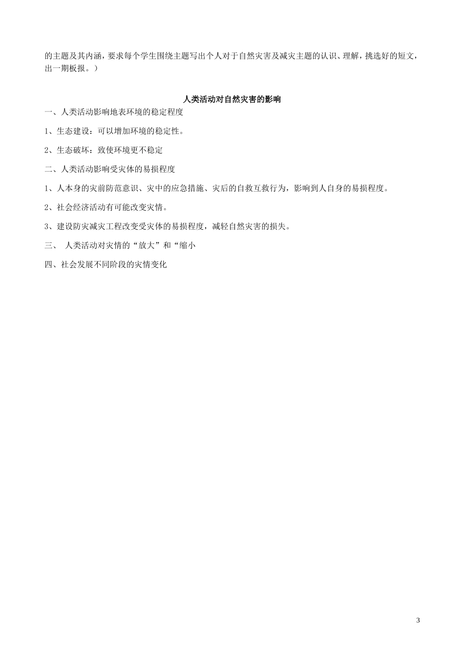 山西省运城市康杰中学高中地理 1.3 人类活动对自然灾害的影响教案 新人教版选修5_第3页