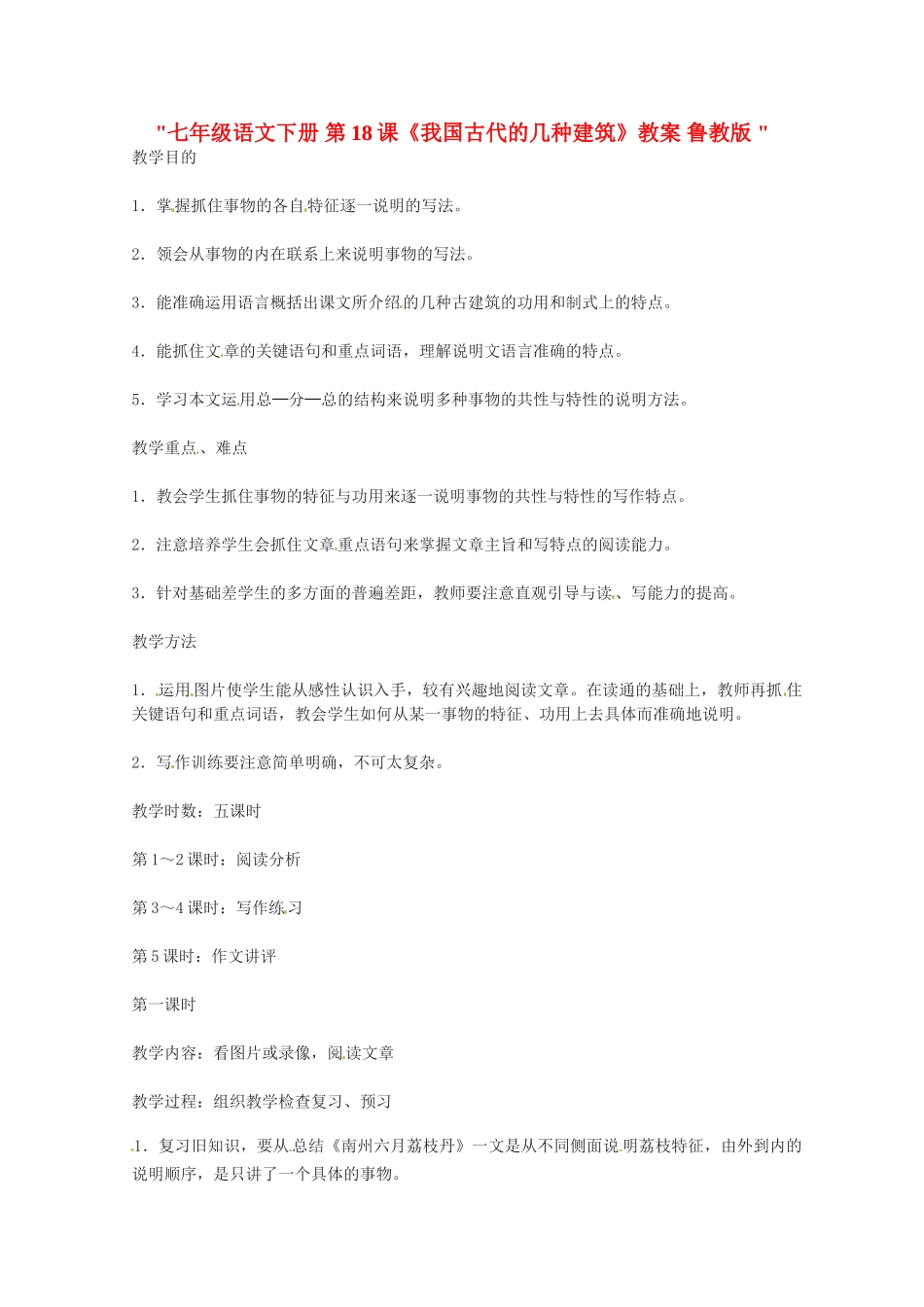 七年级语文下册 第18课《我国古代的几种建筑》教学设计 鲁教版教材教材_第1页
