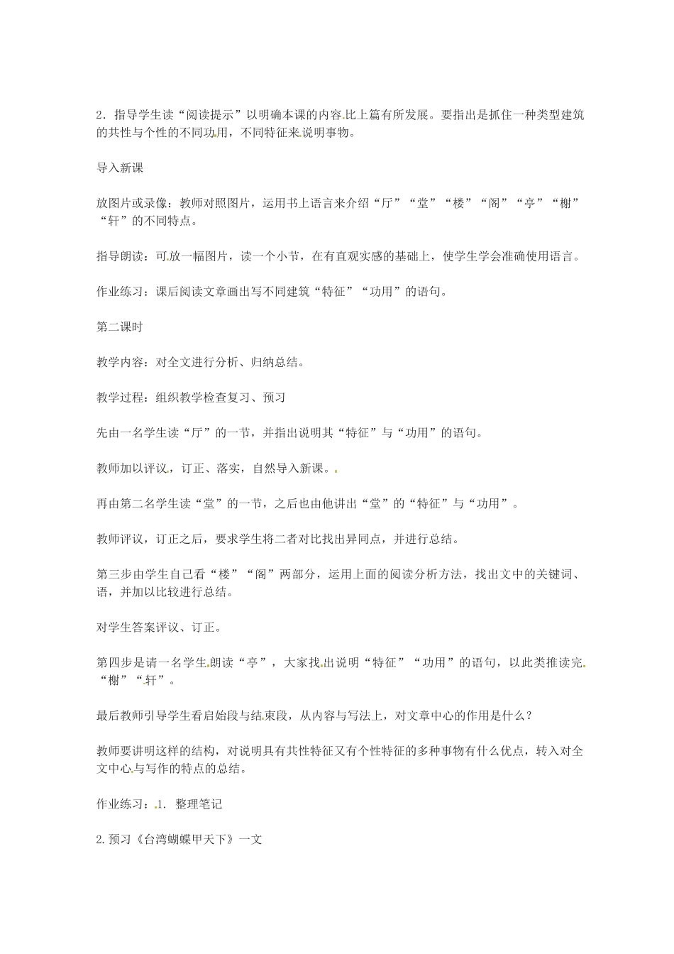 七年级语文下册 第18课《我国古代的几种建筑》教学设计 鲁教版教材教材_第2页